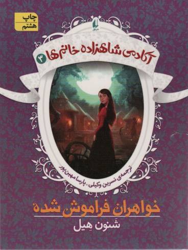 آکادمی شاهزاده خانم ها 3 (خواهران فراموش شده)