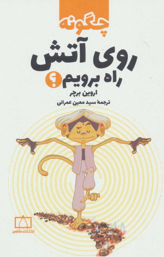 چگونه روی آتش راه برویم؟