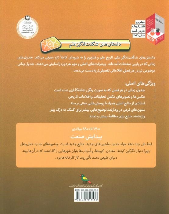 پیدایش صنعت (1700تا1800میلادی)،(داستان های شگفت انگیز علم)،(گلاسه)