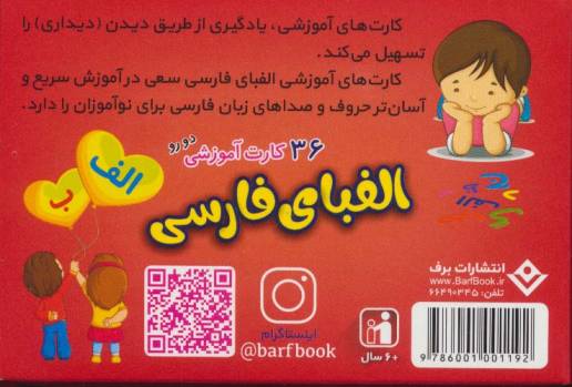 فلش کارت الفبای فارسی (36 کارت آموزشی)،(باجعبه)