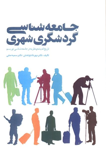 جامعه شناسی گردشگری شهری (تاریخ اندیشه و نظریه در جامعه شناسی توریسم)
