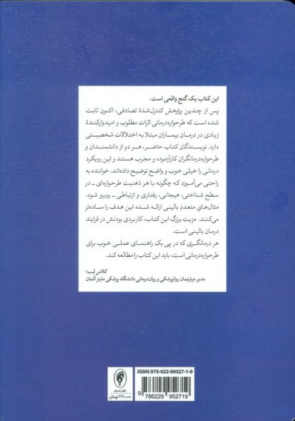 تکنیک های طرحواره درمانی (الگوی مبتنی بر ذهنیت)