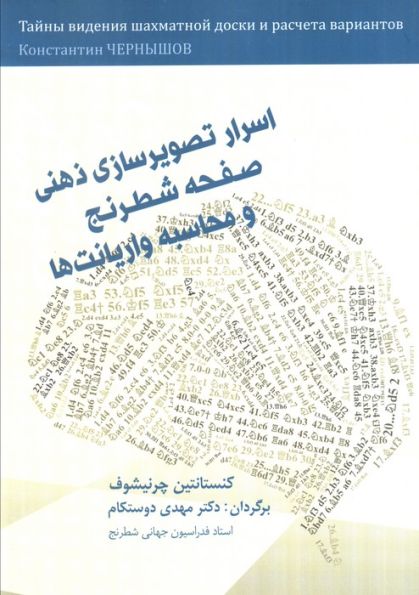 اسرار تصویرسازی ذهنی صفحه شطرنج و محاسبه واریانت ها