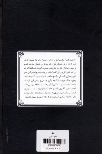 حکایت قصر (از قاجار تا پهلوی)