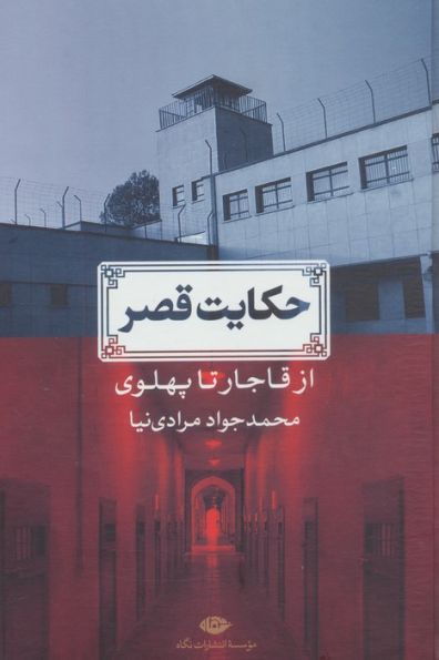 حکایت قصر (از قاجار تا پهلوی)