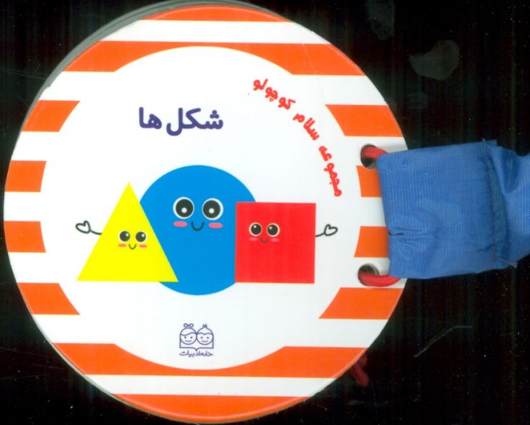 مجموعه سلام کوچولو (شکل ها)
