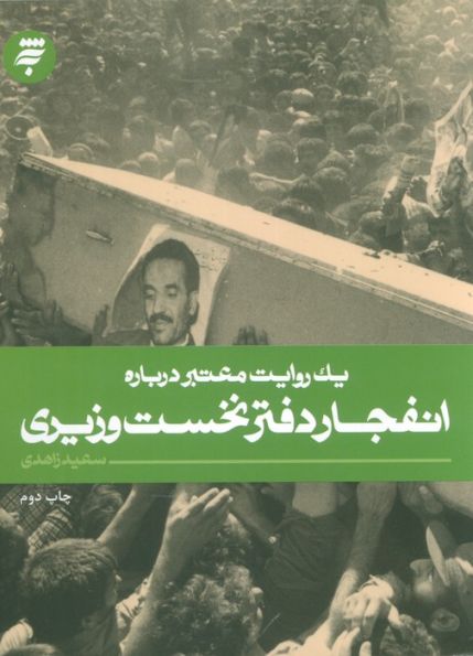 یک روایت معتبر درباره19 (انفجار دفتر نخست وزیری)