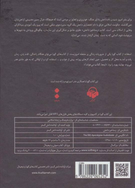 کتاب سخنگو رستاخیز داعش (تاریخ،راهبرد و رویکرد آخرالزمانی دولت اسلامی)،(باقاب)