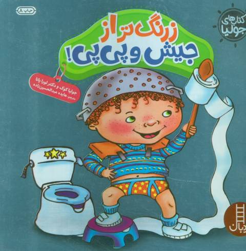 جولیا (زرنگ تر از جیش و پی پی)،(گلاسه)