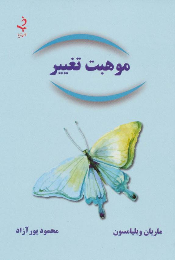 موهبت تغییر