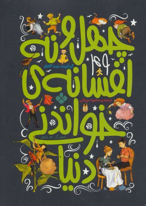 چهل و نه افسانه ی خواندنی دنیا