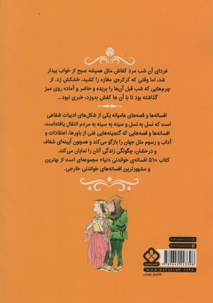 پنجاه و یک افسانه ی خواندنی دنیا