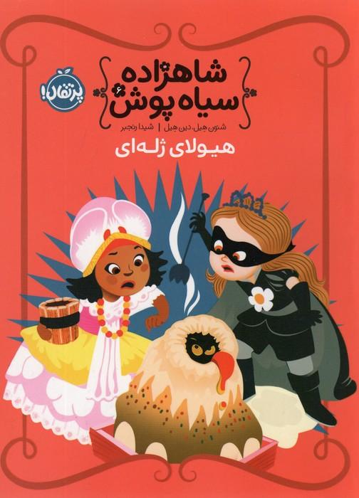 شاهزاده سیاه پوش 6 (هیولای ژله ای)،(گلاسه)