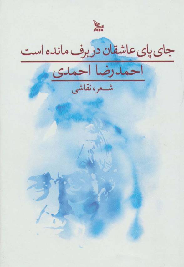 جای پای عاشقان در برف مانده است (گلاسه)