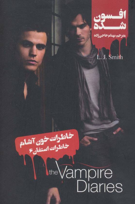 خاطرات خون آشام (خاطرات استفان 6:افسون شده)