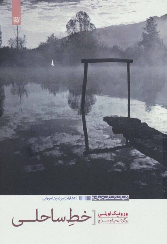 خط ساحلی (ادبیات داستانی جهان11)