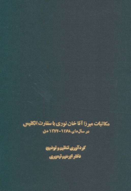 مکاتبات میرزا آقاخان نوری با سفارت انگلیس (در سال های 1268-1274 ه ق)