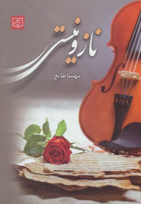 ناز و نیستی