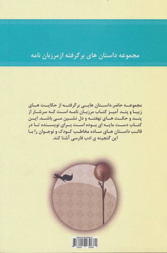 شیرین تر از عسل (دفتر پنجم:مجموعه داستان های برگرفته از مرزبان نامه)