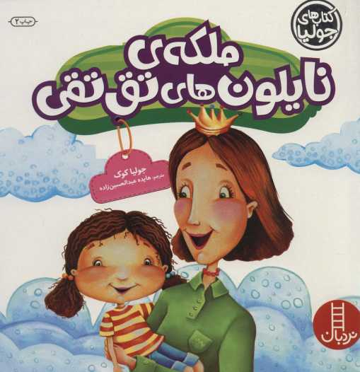جولیا30 (ملکه ی نایلون های تق تقی)،(گلاسه)