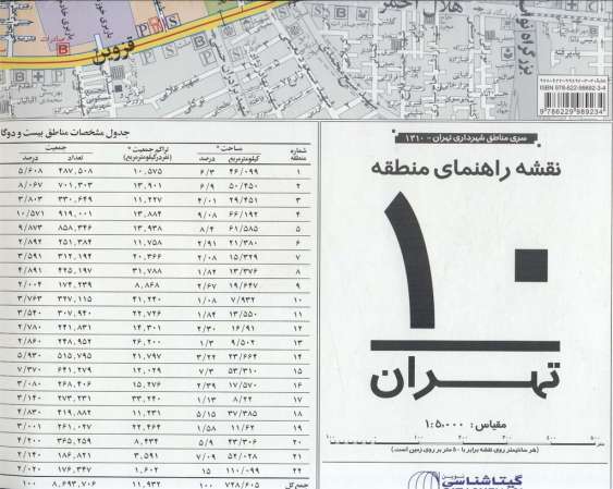 نقشه راهنمای منطقه10 تهران 70*100 (کد 1310)،(گلاسه)