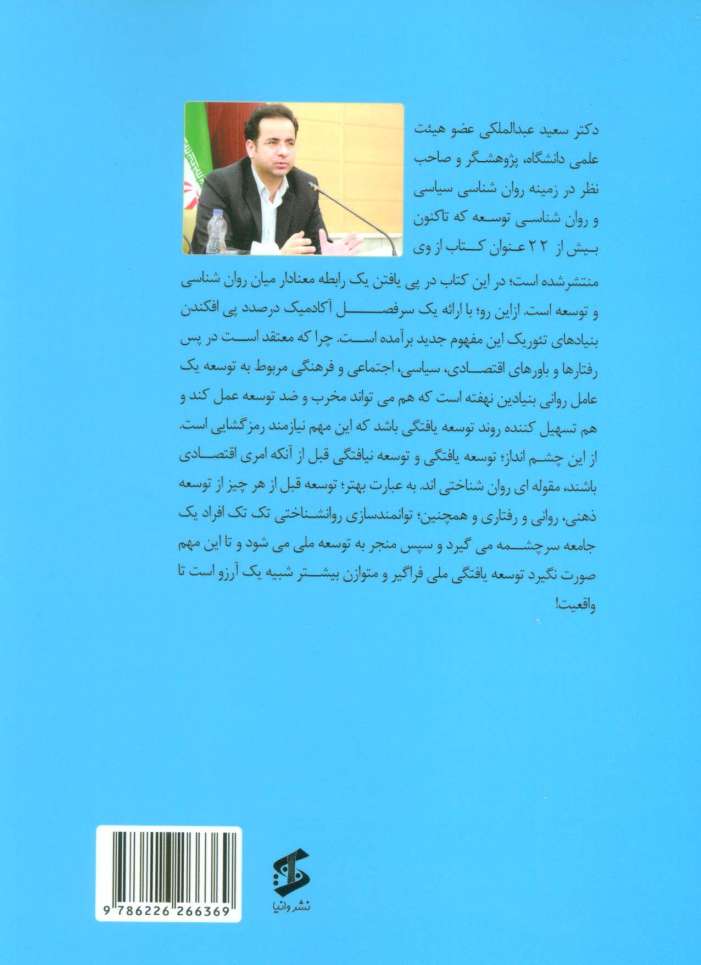 بنیادهای تئوریک نوسازی روانی (روان شناسی چگونه می تواند به توسعه ملی کمک کند؟)