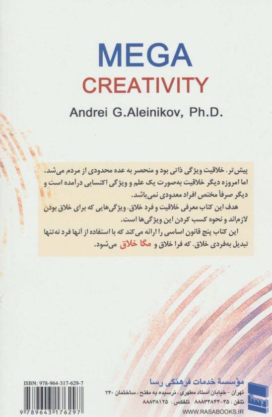مگا خلاقیت (پنج گام تا همچون نابغه اندیشیدن)