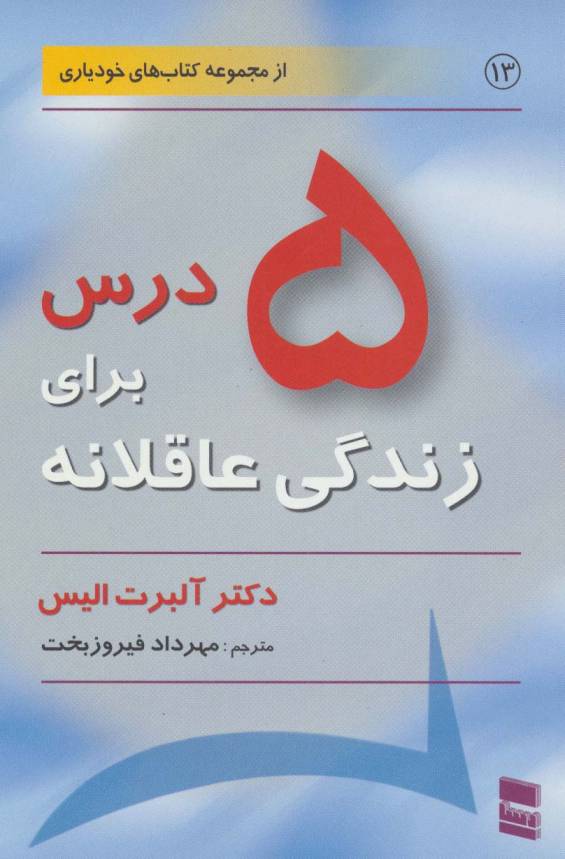 5 درس برای زندگی عاقلانه (کتاب های خودیاری13)