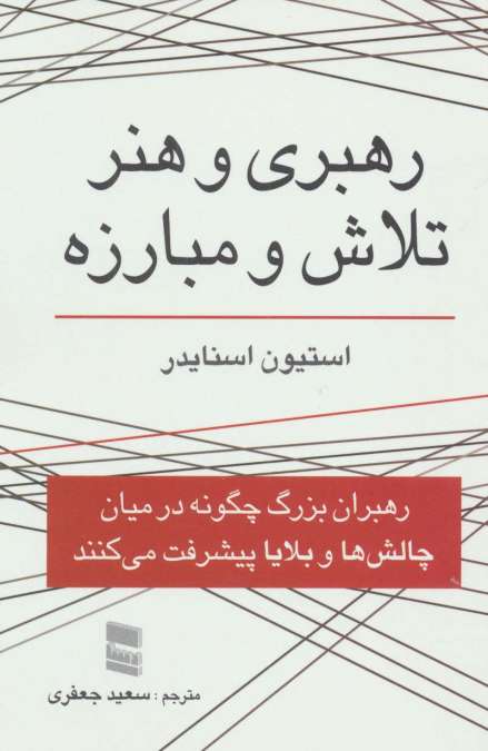 رهبری و هنر تلاش و مبارزه (رهبران بزرگ چگونه در میان چالش ها و بلایا پیشرفت می کنند)