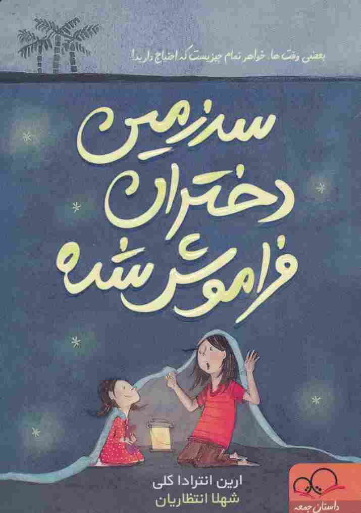 سرزمین دختران فراموش شده