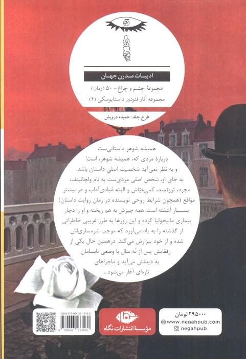 همیشه شوهر (ادبیات مدرن جهان،چشم و چراغ50)