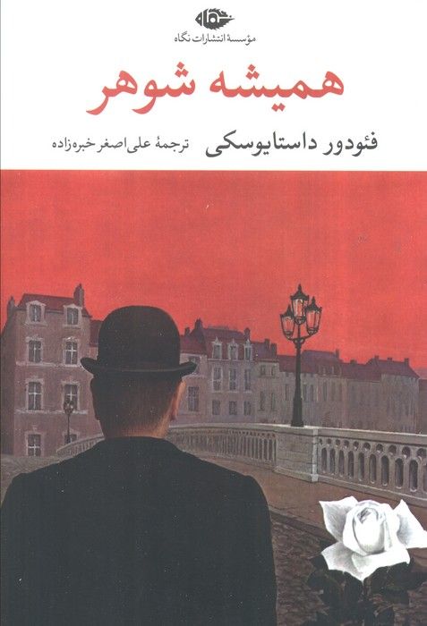 همیشه شوهر (ادبیات مدرن جهان،چشم و چراغ50)