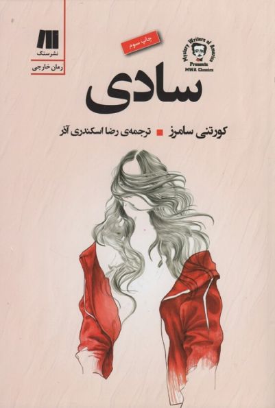 سادی (رمان های  روز دنیا 2)