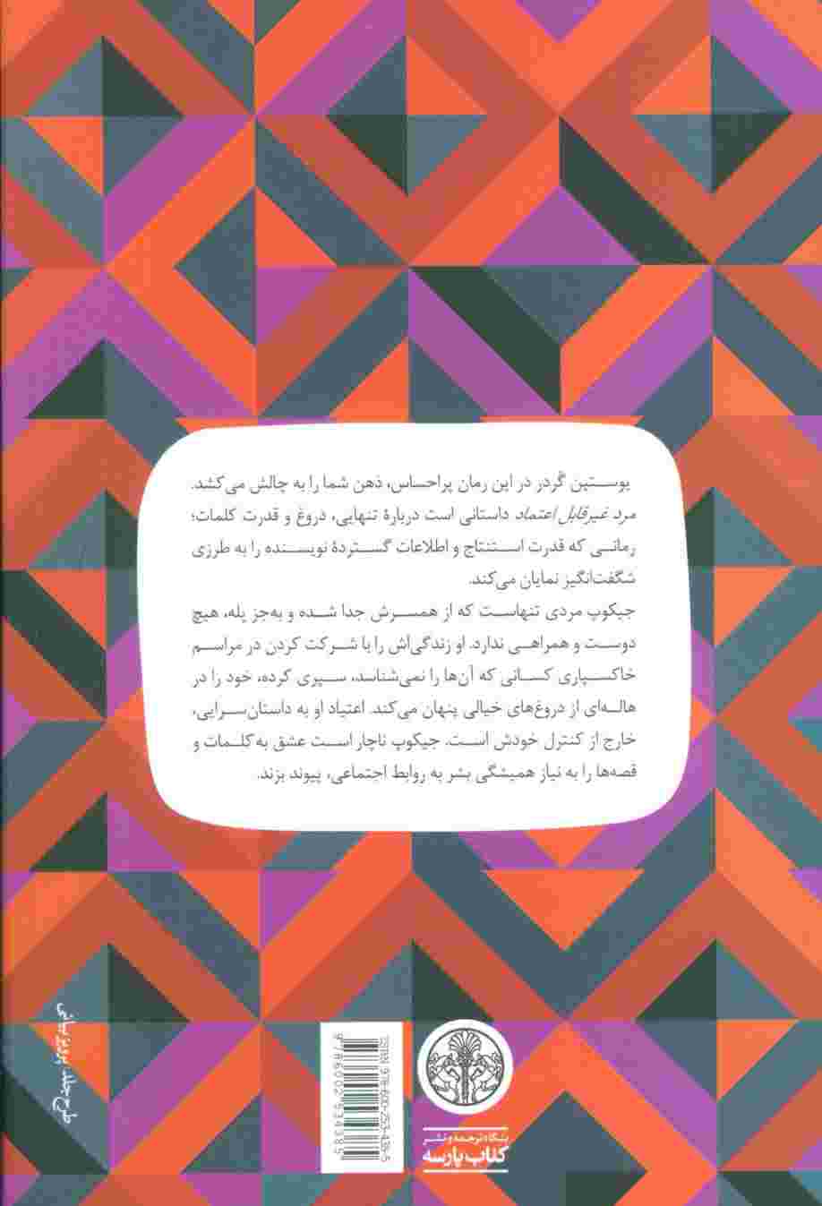 مرد غیر قابل اعتماد