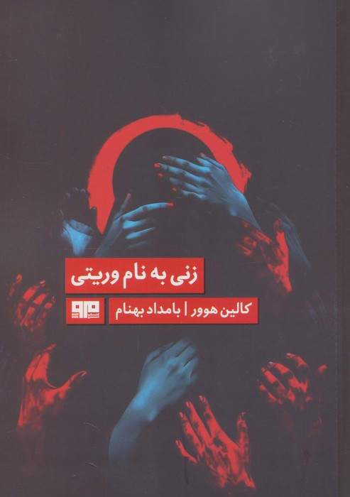 زنی به نام وریتی (الن پو 7)