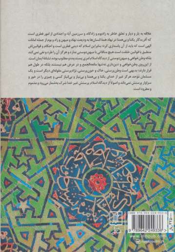 ملیت و ملی گرایی از دیدگاه اسلام