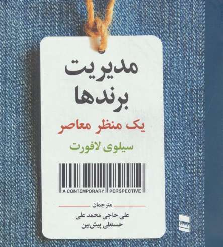 مدیریت برندها (یک منظر معاصر)