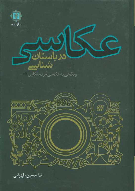 عکاسی در باستان شناسی و نگاهی به عکاسی مردم نگاری