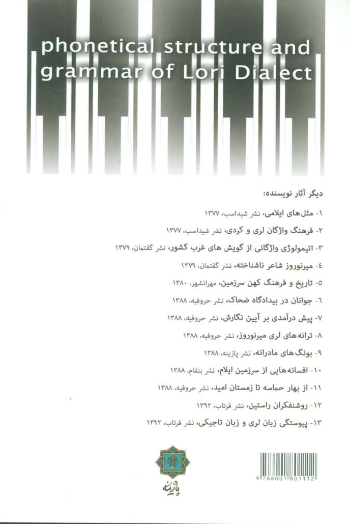 ساخت آوایی و دستور زبان لری
