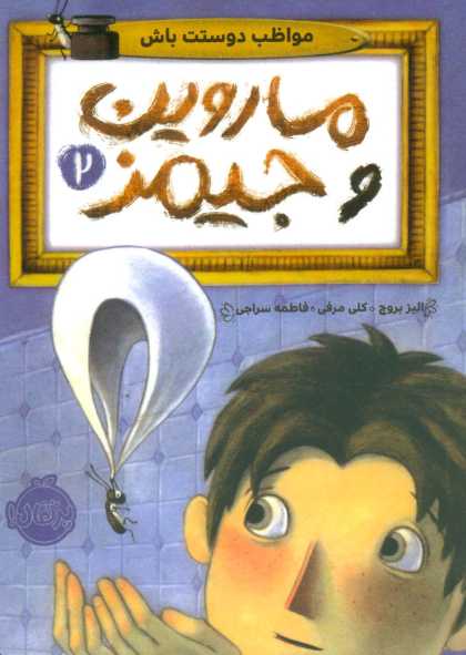 ماروین و جیمز 2 (مواظب دوستت باش)