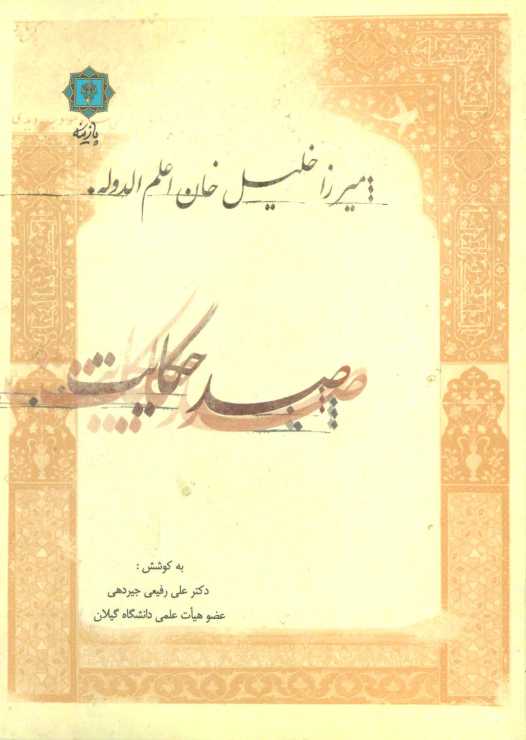 صد حکایت:میرزا خلیل خان اعلم الدوله
