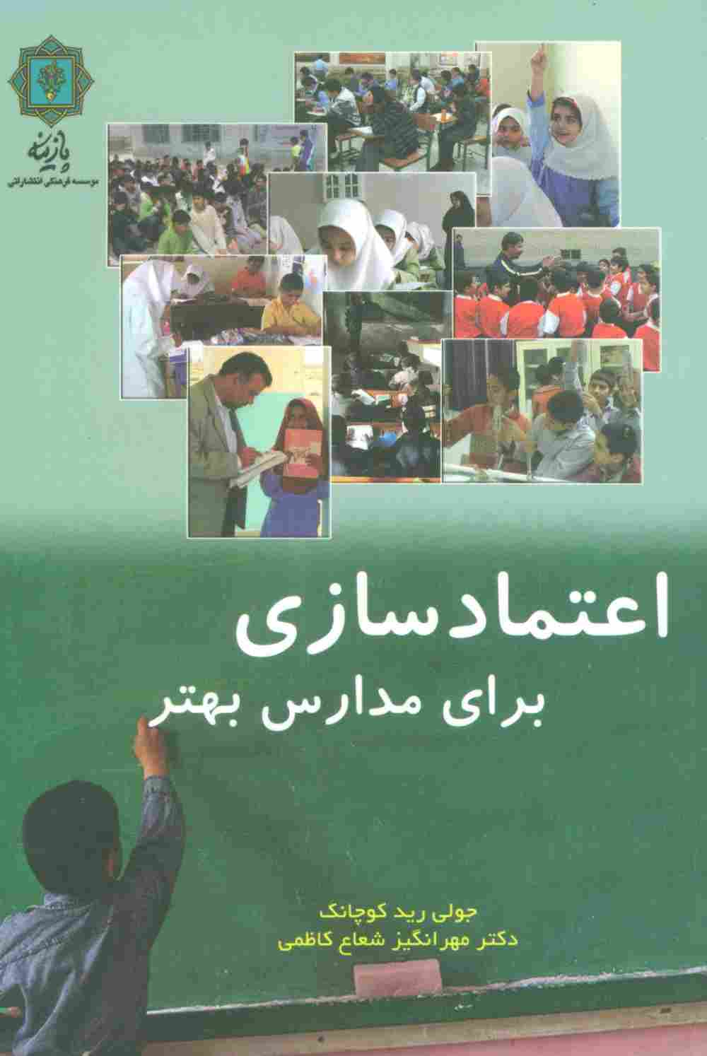 اعتماد سازی برای مدارس بهتر