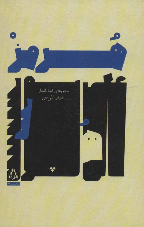 مجموعه ی کامل اشعار هرمز علی پور (شعر امروز ایران32)
