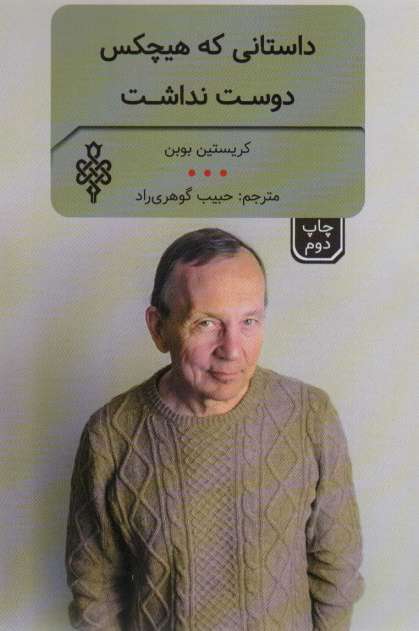 داستانی که هیچ کس دوست نداشت و چند اثر دیگر