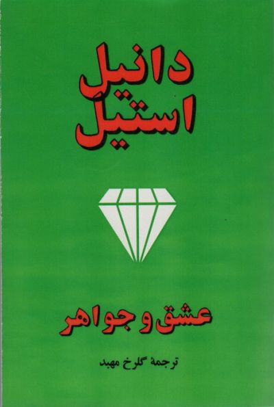 عشق و جواهر