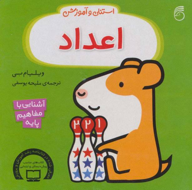 استنلی و آموزش اعداد (آشنایی با مفاهیم پایه)