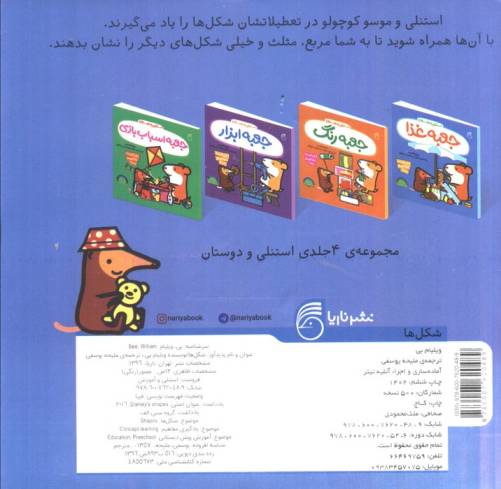 استنلی و آموزش شکل ها (آشنایی با مفاهیم پایه)