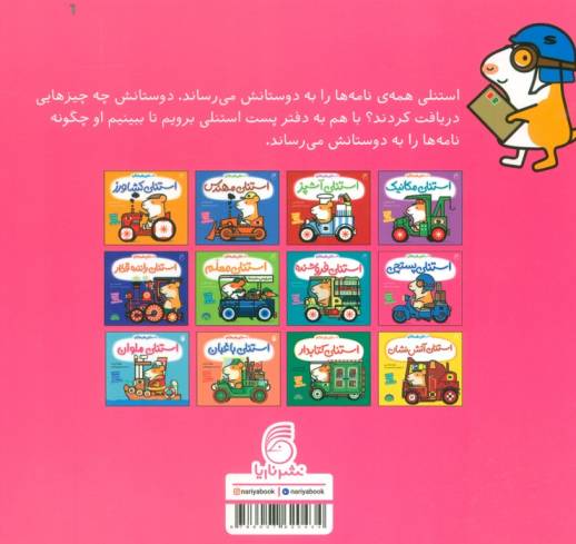 استنلی پستچی (استنلی همه کاره)