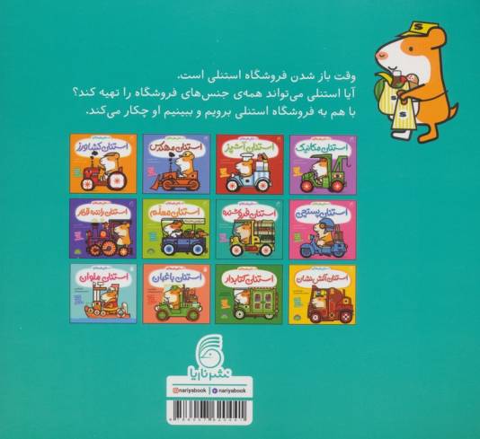 استنلی فروشنده (استنلی همه کاره)