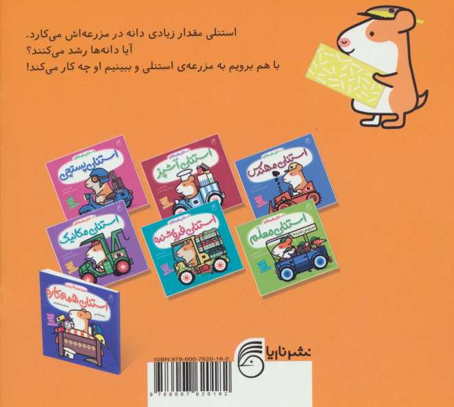 استنلی کشاورز (استنلی همه کاره)